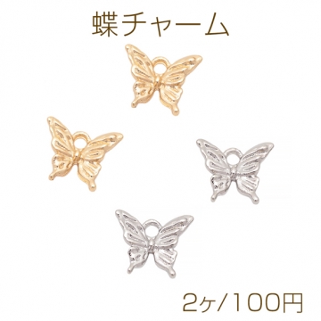 蝶チャーム 蝶々 ちょうちょ バタフライ カン付き 半面 メタルチャーム 約10×11mm（2ヶ）