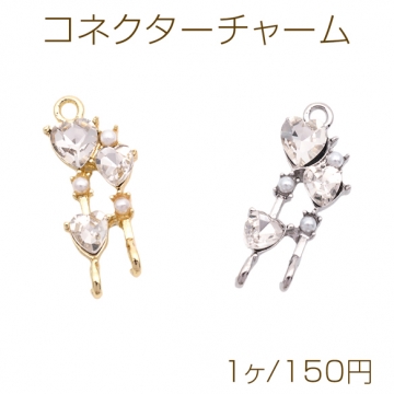 コネクターチャーム ABSパール＆ハートのストーン付き 2カン付き 接続金具 連結 メタルチャーム 約8×23mm（1ヶ）