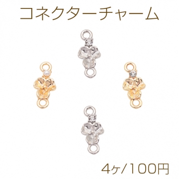 コネクターチャーム フラワー ABSパール/ストーン付き 2カン付き 接続金具 連結 メタルチャーム 約7×15mm（4ヶ）