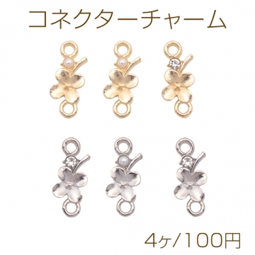 コネクターチャーム 四つ葉のクローバー パール/ストーン付き 2カン 接続金具 連結 メタルチャーム 約6×15mm（4ヶ）