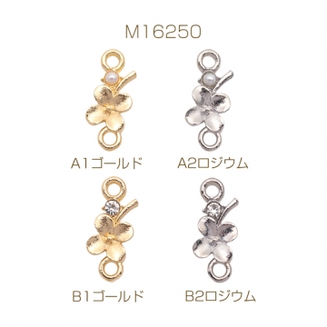 コネクターチャーム 四つ葉のクローバー パール/ストーン付き 2カン 接続金具 連結 メタルチャーム 約6×15mm（4ヶ）