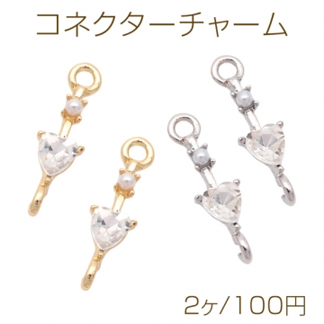 コネクターチャーム パール＆ハートのストーン付き 2カン 接続金具 連結 メタルチャーム 約5×18mm（2ヶ）