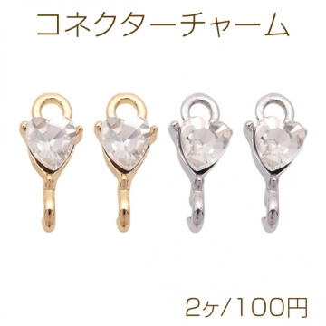 コネクターチャーム ハートのストーン付き 2カン 接続金具 連結 メタルチャーム 約5×12mm（2ヶ）