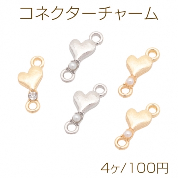 コネクターチャーム ハート パール/ストーン付き 2カン 接続金具 連結 半面 メタルチャーム 約6×15mm（4ヶ）