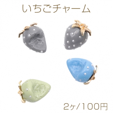 いちごチャーム かじり苺 パール付き かじった苺 食べかけ イチゴ カン付き 樹脂チャーム 約17×23mm（2ヶ）