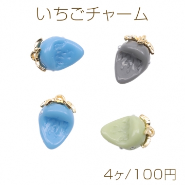 いちごチャーム かじり苺 パール付き かじった苺 食べかけ イチゴ カン付き 樹脂チャーム 約8×14mm（4ヶ）