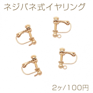 ネジバネ式イヤリング 丸玉 縦カン/横カン イヤリングパーツ 基礎イヤリング金具 約11×14mm（2ヶ）