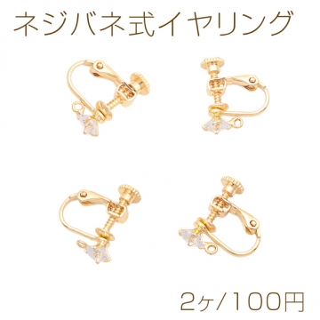 ネジバネ式イヤリング 5mm ストーン付き 縦カン/横カン イヤリングパーツ 基礎イヤリング金具 約12×16mm（2ヶ）
