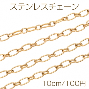 ステンレスチェーン 角あずき オーバル ゴールドメッキ ハンドメードチェーン メタルチェーン 幅約5mm（約10cm）