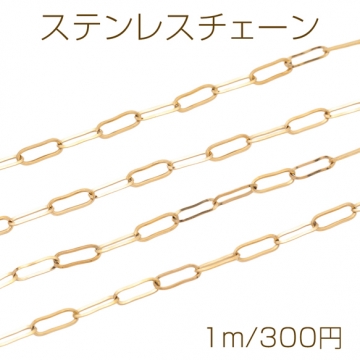 ステンレスチェーン 角あずき ロングオーバル ゴールドメッキ ハンドメードチェーン メタルチェーン 幅約3mm（約1m）