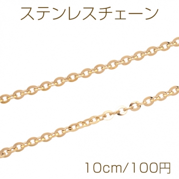 ステンレスチェーン あずき 円盤型 ゴールドメッキ ハンドメードチェーン メタルチェーン 幅約4mm（約10cm）