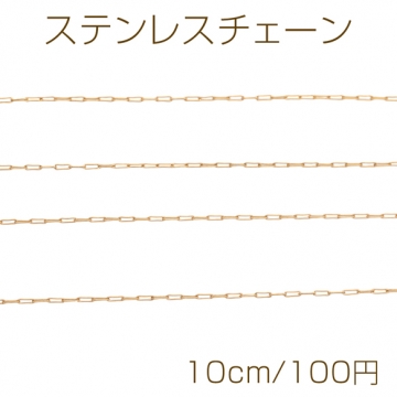 ステンレスチェーン あずき オーバル ゴールドメッキ ハンドメードチェーン メタルチェーン 幅約1.2mm（約10cm）