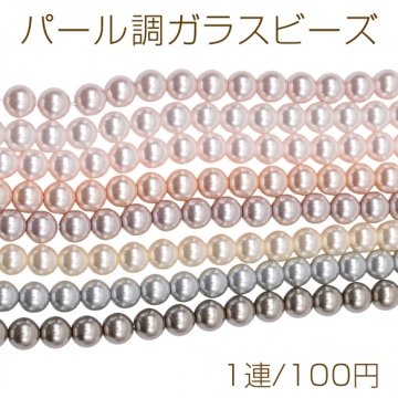 パール調ガラスビーズ 丸玉 染色カラーパール 一連ビーズ ガラスパール 全17色 約8mm（1連）