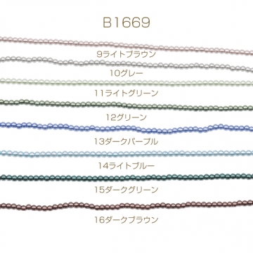 パール調ガラスビーズ 丸玉 染色カラーパール 一連ビーズ ガラスパール 全16色 約3mm（1連）