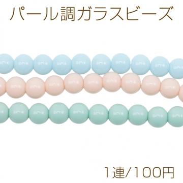パール調ガラスビーズ 丸玉 パステルカラー 染色カラーパール 一連ビーズ ガラスパール 全3色 約8mm（1連）