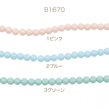 パール調ガラスビーズ 丸玉 パステルカラー 染色カラーパール 一連ビーズ ガラスパール 全3色 約8mm（1連）