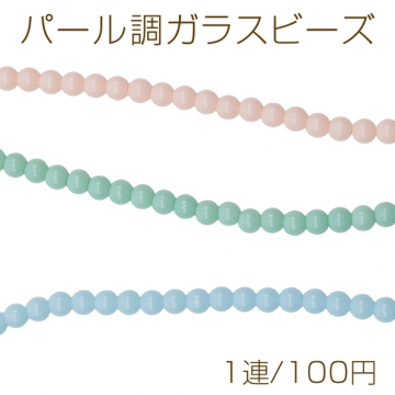 パール調ガラスビーズ 丸玉 パステルカラー 染色カラーパール 一連ビーズ ガラスパール 全3色 約6mm（1連）