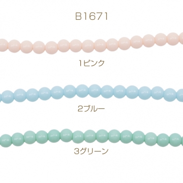 パール調ガラスビーズ 丸玉 パステルカラー 染色カラーパール 一連ビーズ ガラスパール 全3色 約6mm（1連）
