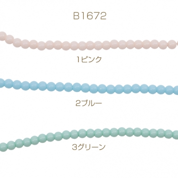 パール調ガラスビーズ 丸玉 パステルカラー 染色カラーパール 一連ビーズ ガラスパール 全3色 約4mm（1連）