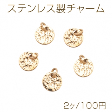 メタルチャーム ハンマード加工 円形パーツ 丸型チャーム ステンレス製 カン付き 直径約 11mm (2 ヶ)