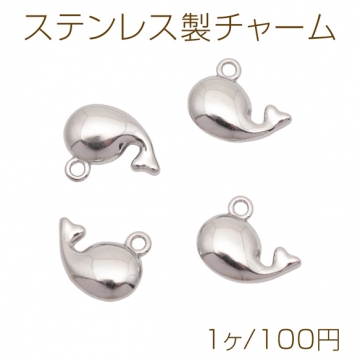 メタルチャーム クジラモチーフ マリンアニマルパーツ くじらチャーム ステンレス製 カン付き 13×15mm (1 ヶ)