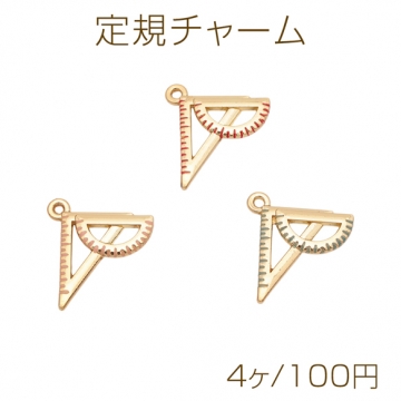 定規チャーム 三角定規 分度器 文房具 ミニチュア エポチャーム メタルチャーム 約20×22mm（4ヶ）