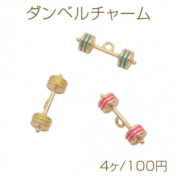 ダンベルチャーム 鉄アレイ 筋トレ ミニチュア スポーツチャーム エポチャーム メタルチャーム 約7×25mm（4ヶ）