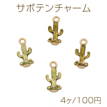 サボテンチャーム スリムサボテン 植物チャーム エポチャーム メタルチャーム 約10×20mm（4ヶ）