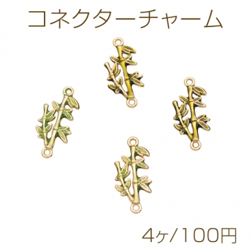 コネクターチャーム 竹 接続金具 連結 コネクター 植物チャーム エポチャーム メタルチャーム 約12×25mm（4ヶ）