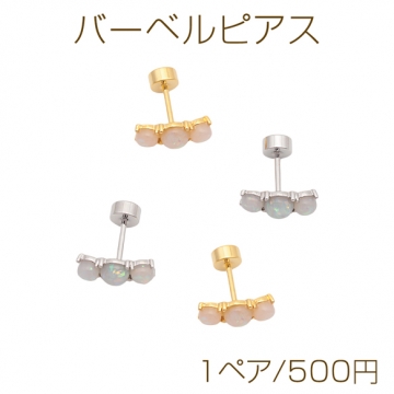 バーベルピアス 三連樹脂パール ステンレス製 メッキ加工 デザインピアス 約4×11mm（ 1ペア）