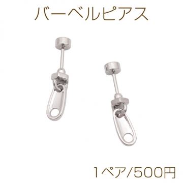 バーベルピアス ジッパーモチーフ ファスナー ステンレス製 メッキ加工 デザインピアス 約4×10mm（ 1ペア）