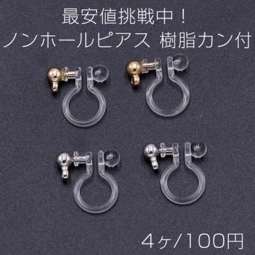 最安値挑戦中！ノンホールピアス 樹脂カン付【4ヶ】