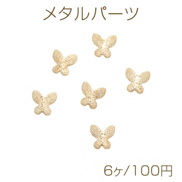 メタルパーツ 蝶々 バタフライ カンなし 表面凹凸加工 ミニパーツ 貼付けパーツ レジン封入パーツ 約4×4mm（6ヶ）