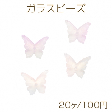 ガラスビーズ 蝶々 バタフライ ビーズキャップ 花座 中心穴あき 蝶チャーム 約12×13mm（20ヶ）