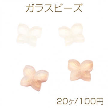 ガラスビーズ フラワー お花 四弁花 ビーズキャップ 花座 中心穴あき フラワーチャーム 約11×12mm（20ヶ）