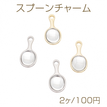 スプーンチャーム フライパンモチーフ ミニチュア 立体 メタルチャーム 約12×25mm（2ヶ）