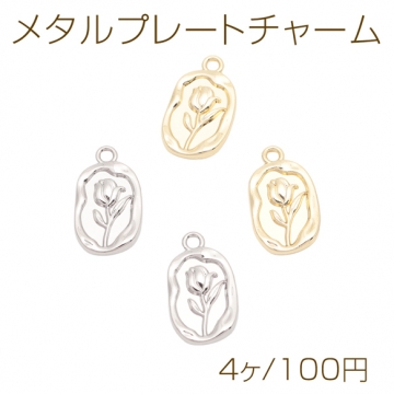 メタルプレートチャーム 不規則オーバル チューリップ フラワー お花 カメオ風チャーム 約12×20mm（4ヶ）