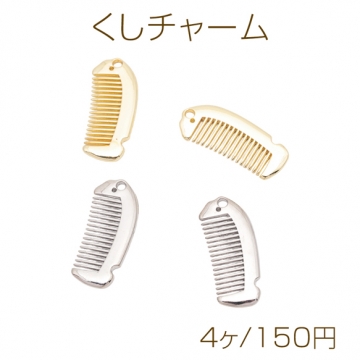 くしチャーム 櫛 コーム ブラシ ファッションチャーム チャームパーツ メタルチャーム 約12×30mm（4ヶ）