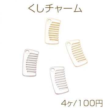 くしチャーム 櫛 コーム ブラシ ファッションチャーム チャームパーツ メタルチャーム 約12×22mm（4ヶ）