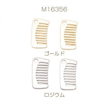 くしチャーム 櫛 コーム ブラシ ファッションチャーム チャームパーツ メタルチャーム 約12×22mm（4ヶ）