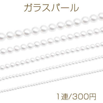 ガラスパール 丸玉 ブレスレット・ネックレス用パーツ 染色 カラービーズ パール調ガラスビーズ 5種（1連）