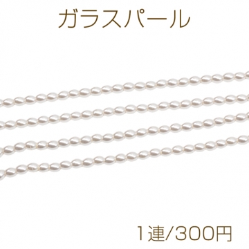 ガラスパール ライス型 ブレスレット・ネックレス用パーツ 染色 カラービーズ パール調ガラスビーズ 約3mm（1連）
