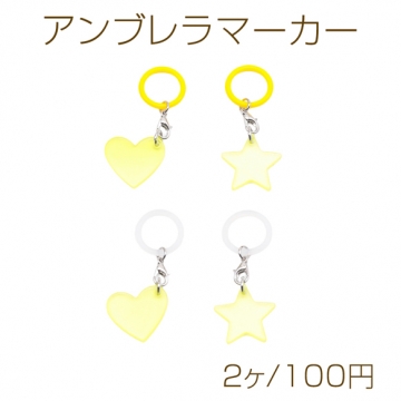 アンブレラマーカー イエロー系 ネオンカラー ハート/スター プレートチャーム付き 傘 ペットボトル シリコン製 4種（2ヶ）