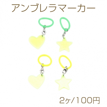 アンブレラマーカー グリーン系 ネオンカラー ハート/スター プレートチャーム付き 傘 ペットボトル シリコン製 4種（2ヶ）