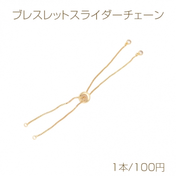 ブレスレットスライダーチェーン サイズ調節可能 ジルコニア付き 長さ約11cm（1本）