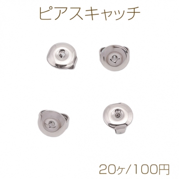 ピアスキャッチ ステンレス製 ピアス金具 留め具 ポストピアスキャッチ 約6mm（20ヶ）