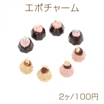 エポチャーム ケーキ ミニチュア スイーツチャーム メタルチャーム 約9×12mm（2ヶ）