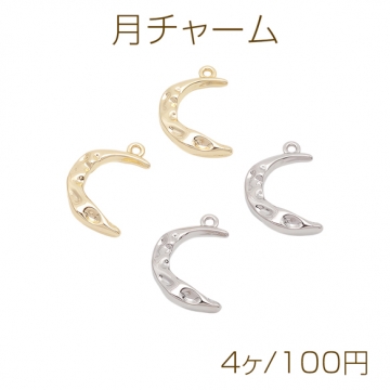 月チャーム 三日月 表面凹凸加工 宇宙チャーム メタルチャーム 約15×23mm（4ヶ）