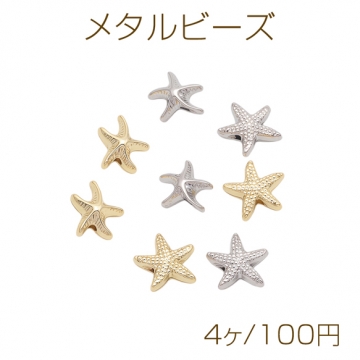 メタルビーズ ヒトデモチーフ 星形 海洋生物 メタルパーツ 全4種（4ヶ）