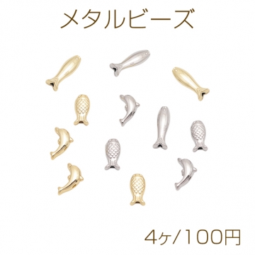 メタルビーズ さかなモチーフ 魚 イルカ 海洋生物 メタルパーツ 全6種（4ヶ）